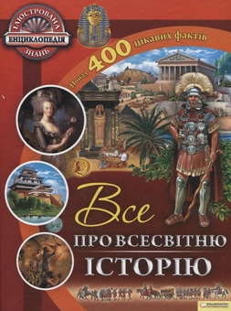 Бумажная книга «Все про всесвітню історію» - фото №2 - миниатюра