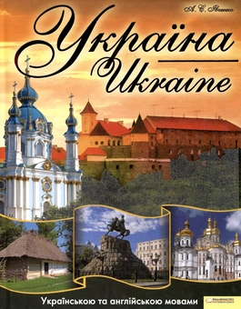 Паперова книга «Україна», автор Андрій Івченко - фото №2 - мініатюра