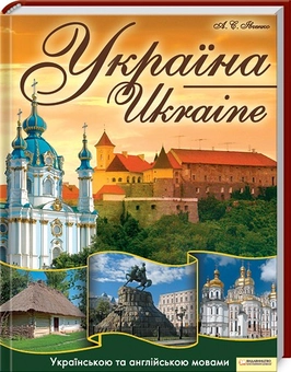 Паперова книга «Україна», автор Андрій Івченко - фото №1 - мініатюра