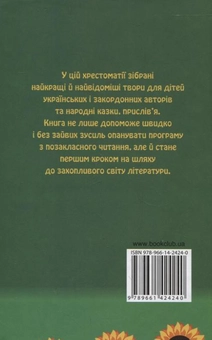 Паперова книга «Чарівна скарбничка. Хрестоматія для позакласного читання. 1-4 класи», авторів Ольга Джежелей, Альона Ємець, Ольга Шапка - фото №3 - мініатюра