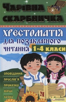 Паперова книга «Чарівна скарбничка. Хрестоматія для позакласного читання. 1-4 класи», авторів Ольга Джежелей, Альона Ємець, Ольга Шапка - фото №2 - мініатюра