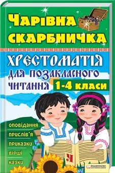 Паперова книга «Чарівна скарбничка. Хрестоматія для позакласного читання. 1-4 класи», авторів Ольга Джежелей, Альона Ємець, Ольга Шапка - фото №1 - мініатюра