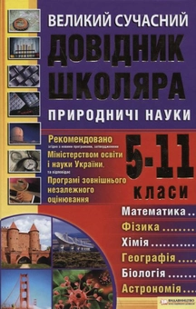 Бумажная книга «Великий сучасний довідник школяра. 5–11 класи. Природничі науки» - фото №2 - миниатюра
