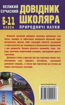 Бумажная книга «Великий сучасний довідник школяра. 5–11 класи. Природничі науки» - фото №3 - миниатюра
