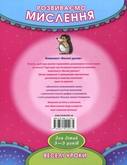 Бумажная книга «Розвиваємо мислення. Для дітей 3-5 років» - фото №3 - миниатюра