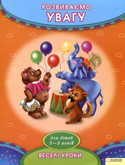 Бумажная книга «Розвиваємо увагу. Для дітей 3-5 років» - фото №1 - миниатюра