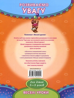 Бумажная книга «Розвиваємо увагу. Для дітей 3-5 років» - фото №3 - миниатюра