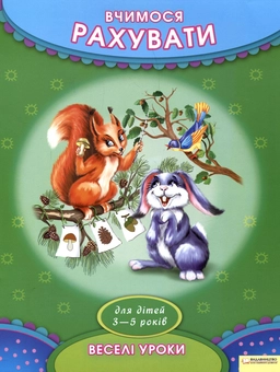 Паперова книга «Вчимося рахувати. Для дітей 3-5 років» - фото №1 - мініатюра