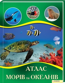 Бумажная книга «Атлас морів та океанів» - фото №1 - миниатюра