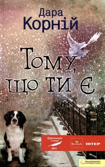Бумажная книга «Тому, що ти є», автор Дара Корний - фото №2 - миниатюра
