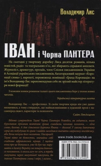 Паперова книга «Іван та Чорна Пантера», автор Володимир Лис - фото №3 - мініатюра