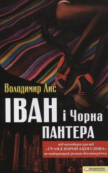 Паперова книга «Іван та Чорна Пантера», автор Володимир Лис - фото №2 - мініатюра