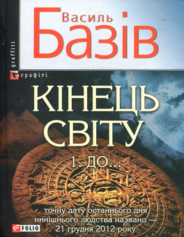 Электронная книга «Кінець світу. В 2 томах. Том 1. До...», автор Василий Базив - фото №2 - миниатюра
