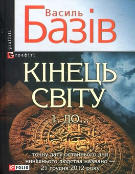 Бумажная книга «Кінець світу. В 2 томах. Том 1. До...», автор Василий Базив - фото №2 - миниатюра