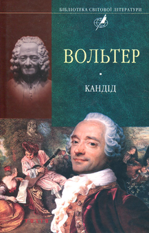 Електронна книга «Кандід», автор Вольтер - фото №1 - мініатюра