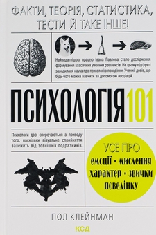 Паперова книга «Психологія  101. Факти, теорія, статистика, тести й таке інше», автор Пол Клейнман - фото №1 - мініатюра
