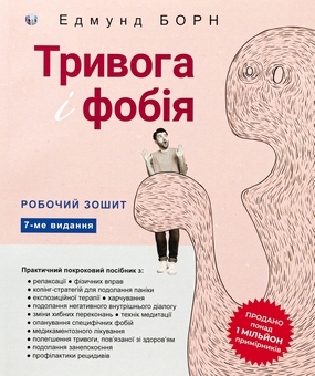 Книга «Тривога і фобія. Робочий зошит» – Едмунд Борн, купити за Книга «Тривога і фобія. Робочий зошит» – Едмунд Борн, купити за