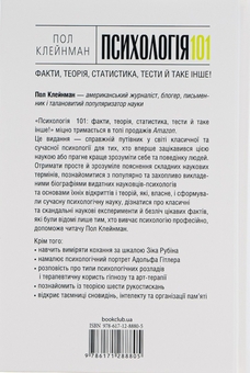Паперова книга «Психологія  101. Факти, теорія, статистика, тести й таке інше», автор Пол Клейнман - фото №2 - мініатюра