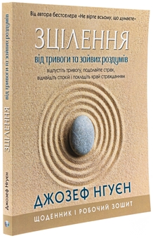 Бумажная книга «Зцілення від тривоги та зайвих роздумів. Щоденник і робочий зошит», автор Джозеф Нгуен - фото №3 - миниатюра