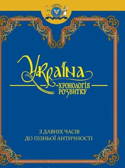 Бумажная книга «Україна. Хронологія розвитку. З давніх часів до 2010 року» - фото №3 - миниатюра