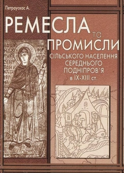 Бумажная книга «Ремесла та промисли сільського населення Середнього Подніпров'я в ІХ-ХІІІ ст.», автор Андрей Петраускас - фото №1 - миниатюра