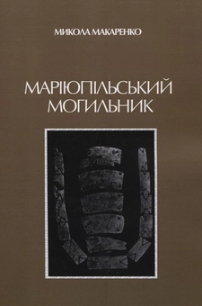 Бумажная книга «Маріупольський могильник», автор Николай Макаренко - фото №1 - миниатюра