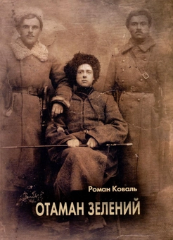 Бумажная книга «Отаман Зелений. Історичний нарис», автор Роман Коваль - фото №2 - миниатюра