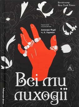 Бумажная книга «Всі ми лиходії. Книга 1», авторов Аманда Фуди, Чарли Линн Герман - фото №1 - миниатюра