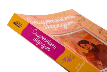 Паперова книга «Самотність Мередіт», автор Клер Александр - фото №4 - мініатюра