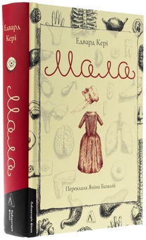 Бумажная книга «Мала», автор Эдвард Кэри - фото №3 - миниатюра