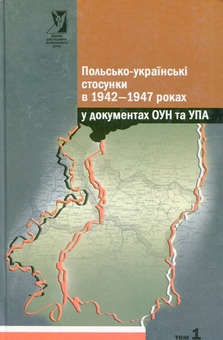 Бумажная книга «Польсько - українські стосунки в 1942-1947 роках у документах ОУН та УПА. У 2-х томах» - фото №2 - миниатюра