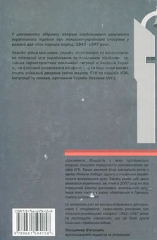 Бумажная книга «Польсько - українські стосунки в 1942-1947 роках у документах ОУН та УПА. У 2-х томах» - фото №5 - миниатюра