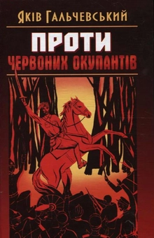 Бумажная книга «Проти червоних окупантів», автор Яков Гальчевский-Войнаровский - фото №2 - миниатюра