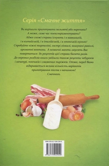 Паперова книга «Пельменi, вареники, манти, чебуреки» - фото №3 - мініатюра