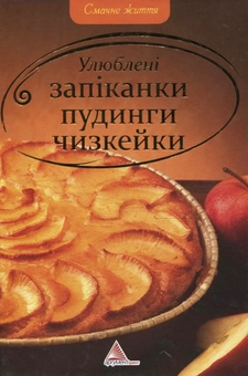Паперова книга «Улюбленi запiканки, пудинги,  чизкейки» - фото №2 - мініатюра