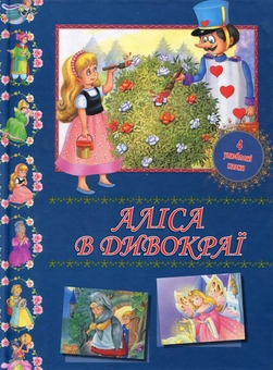 Бумажная книга «Аліса в Дивокраї», авторов Льюис Кэрролл, Шарль Перро - фото №1 - миниатюра