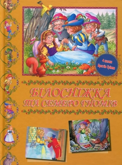 Бумажная книга «Білосніжка та семеро гномів», автор Братья Гримм - фото №1 - миниатюра