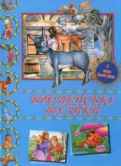 Бумажная книга «Бременські музики», автор Братья Гримм - фото №1 - миниатюра