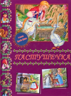 Бумажная книга «Пастушечка», автор Братья Гримм - фото №1 - миниатюра