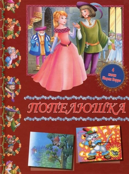 Бумажная книга «Попелюшка», автор Шарль Перро - фото №2 - миниатюра