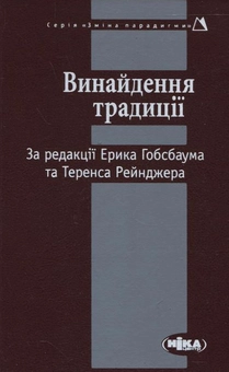 Бумажная книга «Винайдення традиції» - фото №2 - миниатюра