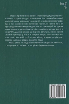 Паперова книга «Нові підходи до історіописання» - фото №3 - мініатюра