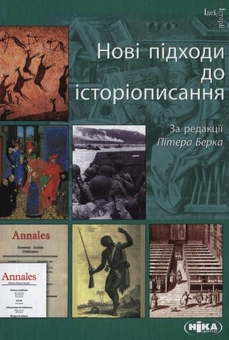 Паперова книга «Нові підходи до історіописання» - фото №2 - мініатюра