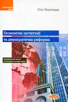 Паперова книга «Економічні інституції та демократична реформа», автор Оле Норгаард - фото №2 - мініатюра