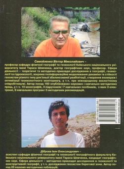 Бумажная книга «Модельна ідентифікація берегових геосистем», авторов В. Самойленко, Иван Диброва - фото №3 - миниатюра