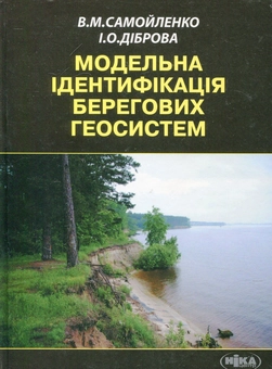 Бумажная книга «Модельна ідентифікація берегових геосистем», авторов В. Самойленко, Иван Диброва - фото №2 - миниатюра