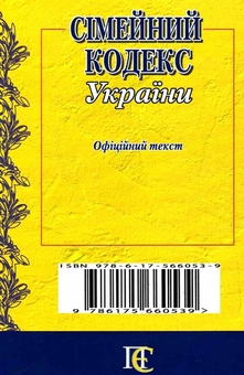 Бумажная книга «Сімейний кодекс України. Станом на 25.05.26» - фото №2 - миниатюра