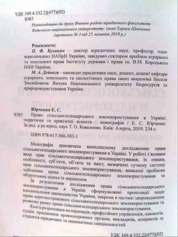 Бумажная книга «Право сільськогосподарського землекористування в Україні: теоретичні та практичні аспекти. Монографія», автор Эллина Юрченко - фото №2 - миниатюра