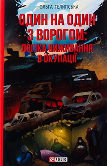 Бумажная книга «Один на один з ворогом. Логіка виживання в окупації», автор Ольга Телипская - фото №1 - миниатюра