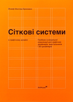 Бумажная книга «Сіткові системи в графічному дизайні», автор Йозеф Мюллер-Брокманн - фото №1 - миниатюра